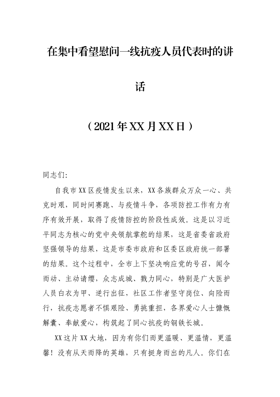 在集中看望慰问一线抗疫人员代表时的讲话.docx,第1页预览
