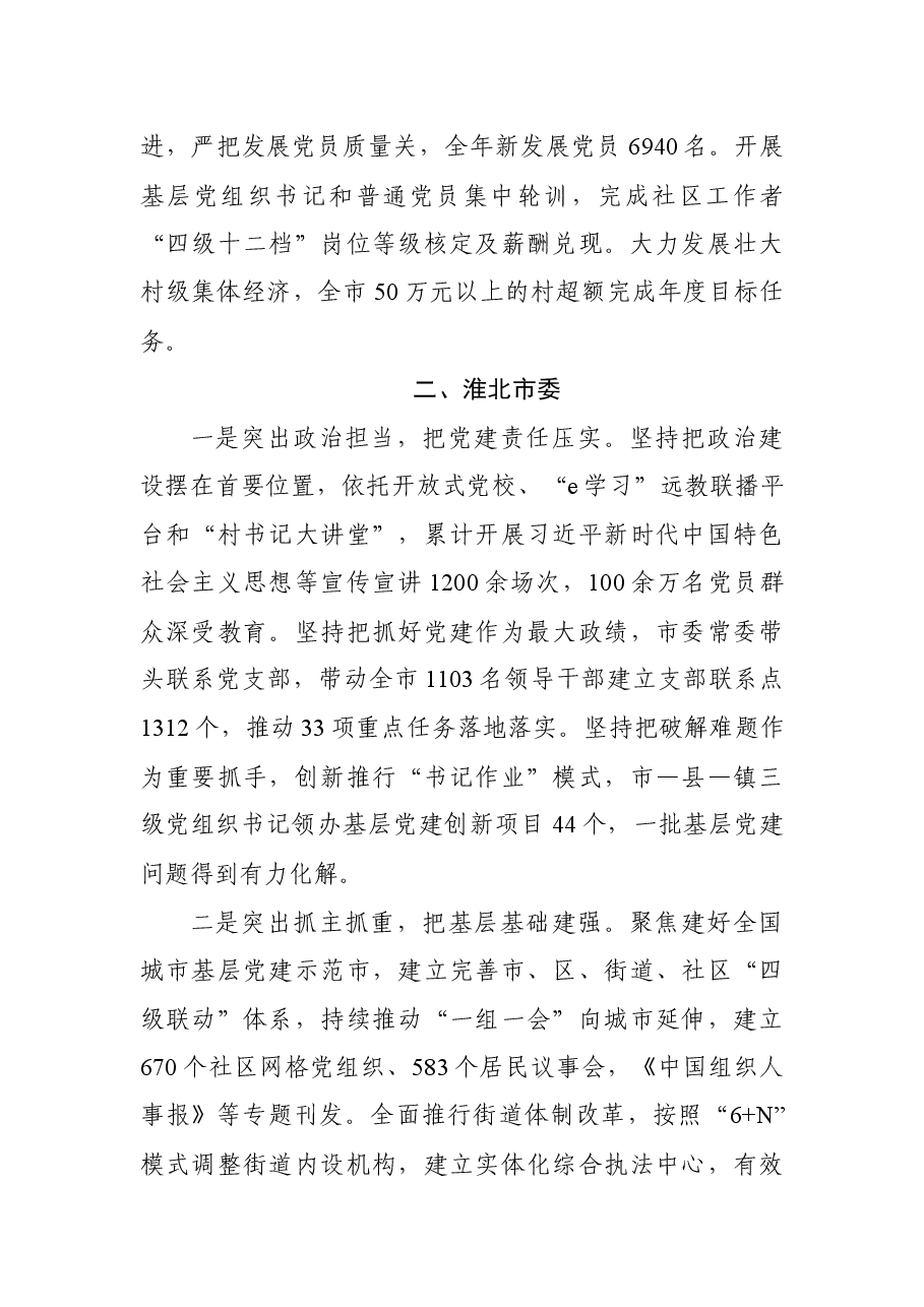 （16篇）市委书记述职报告.docx，第3页预览