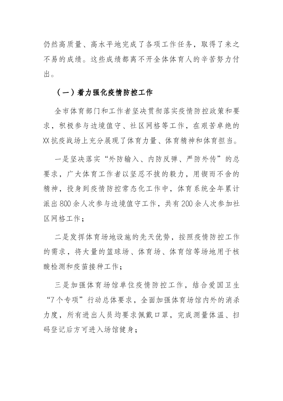 在X市2022年体育工作会议上的讲话.docx,第2页预览