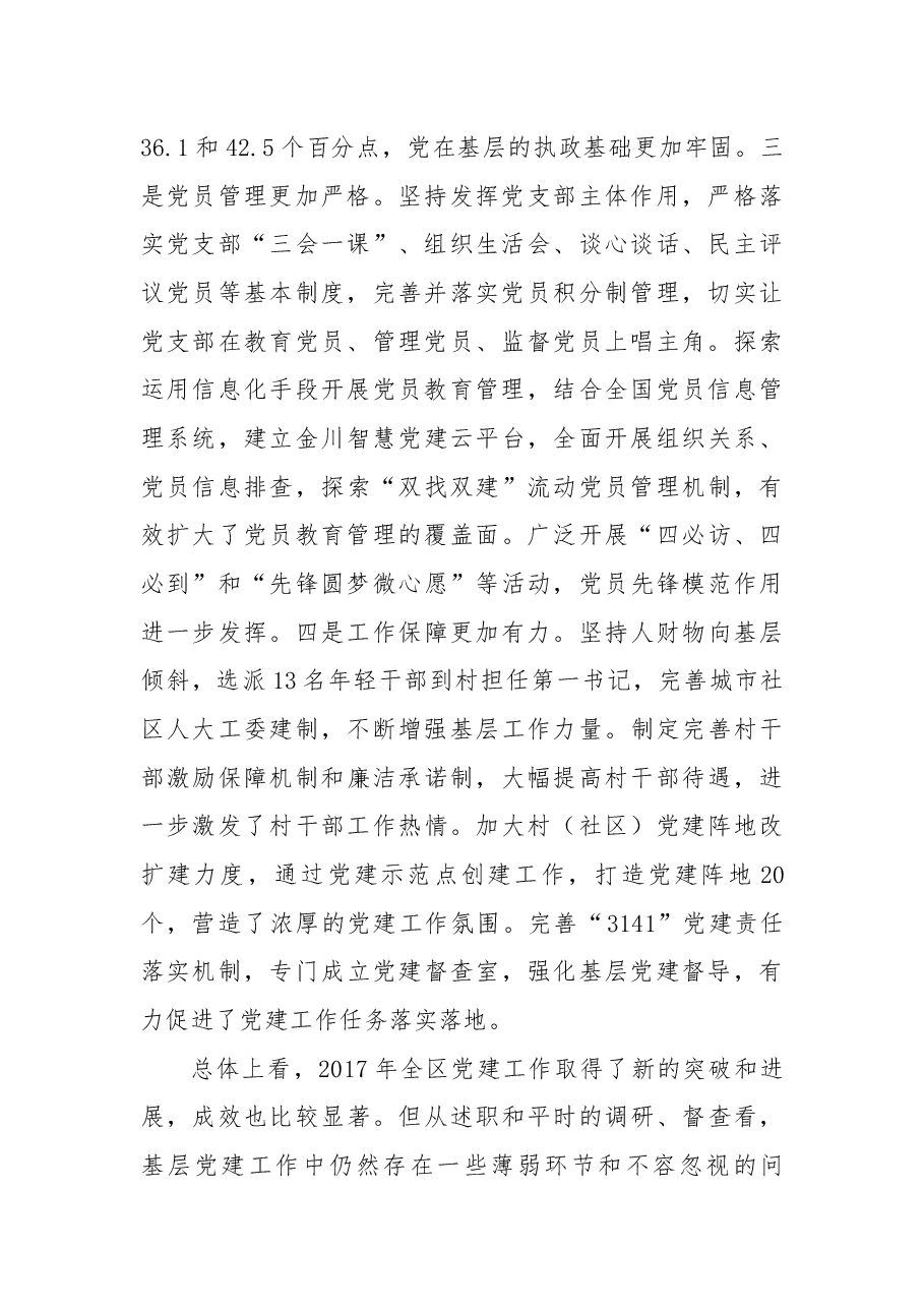 在全区书记抓党建工作述职评议大会上的讲话.docx,第2页预览