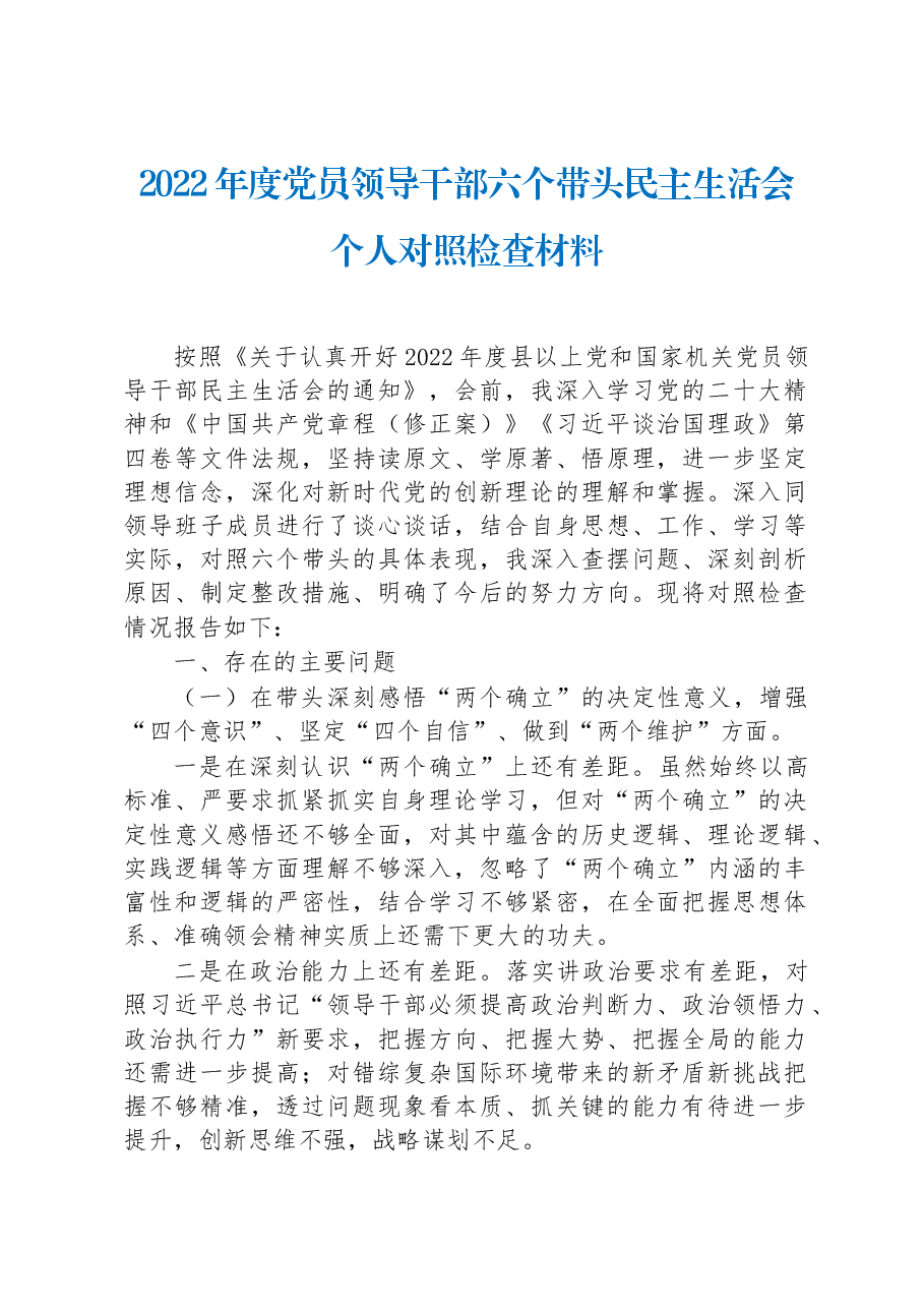 2022年度党员领导干部六个带头民主生活会个人对照检查材料.docx,第1页预览