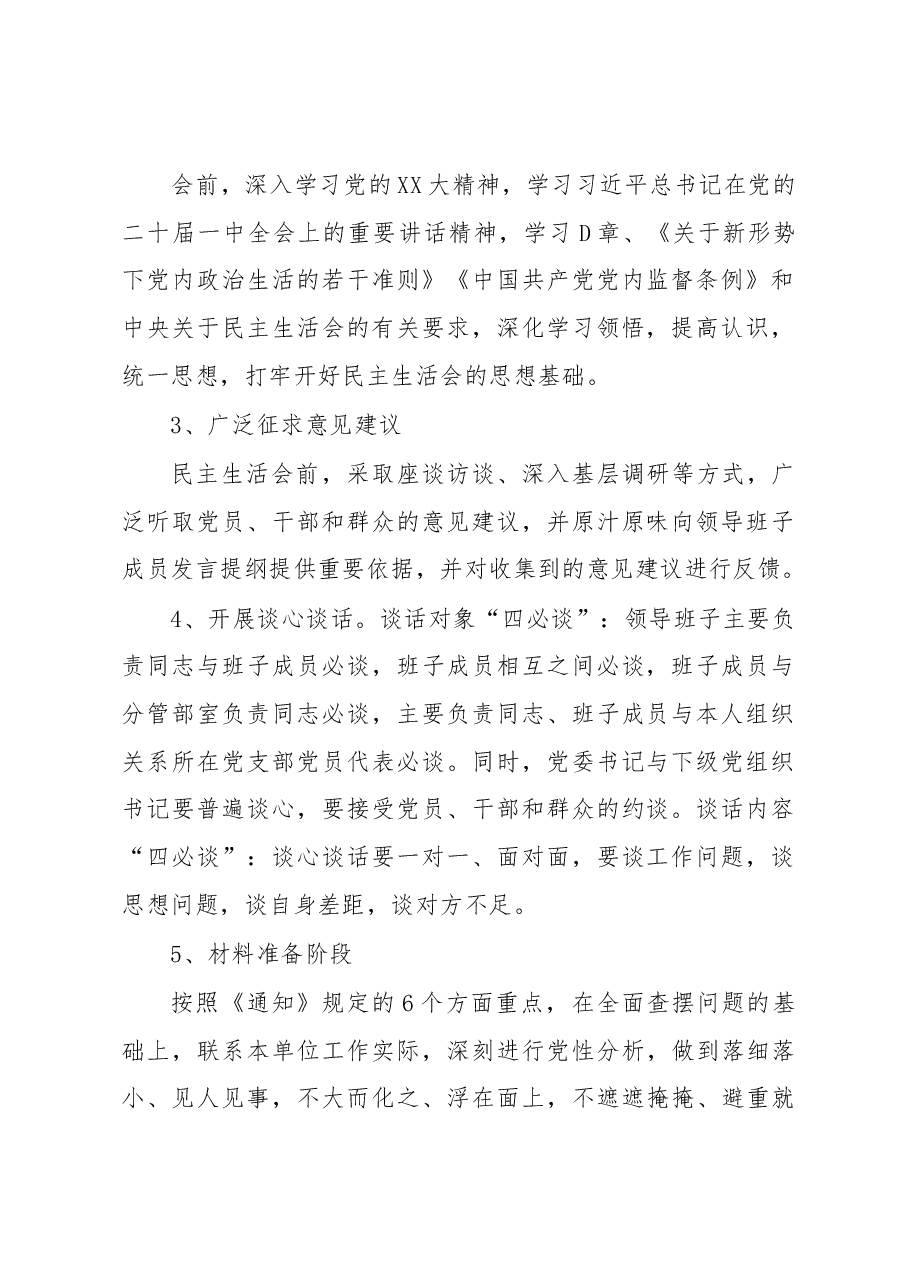 2022年度党员领导干部民主生活会实施方案.docx,第2页预览