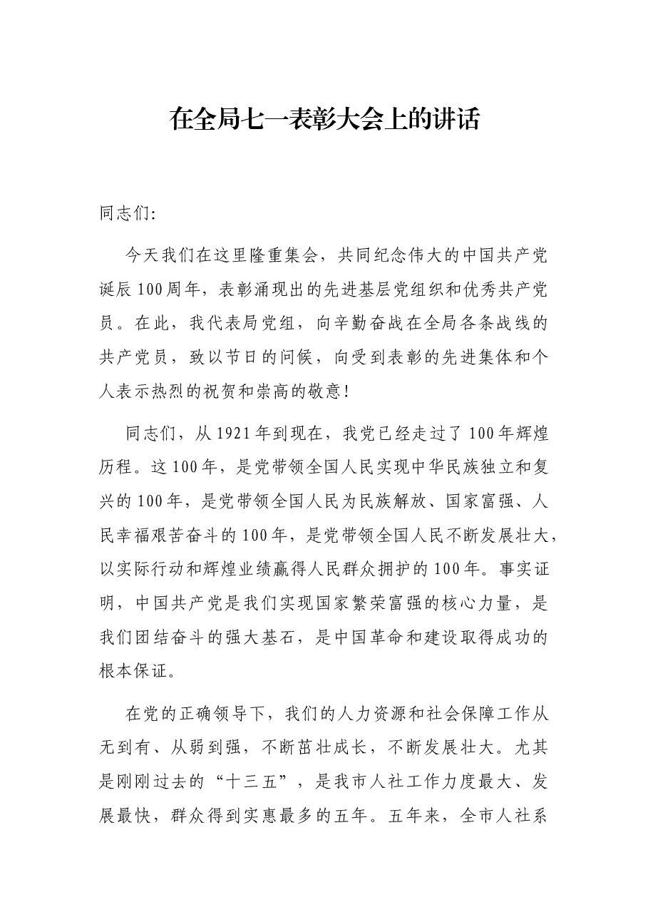 在全局七一表彰大会上的讲话.docx,第1页预览