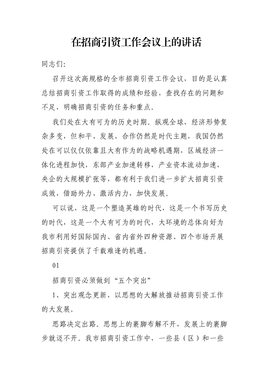在招商引资工作会议上的讲话.docx,第1页预览