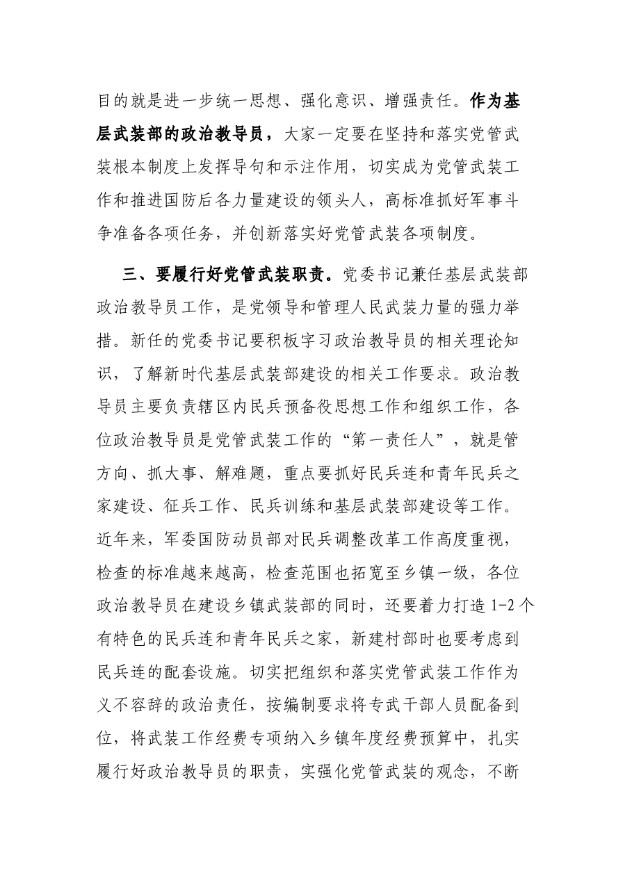 在基层武装部政治教导员任职大会上的讲话.docx,第3页预览