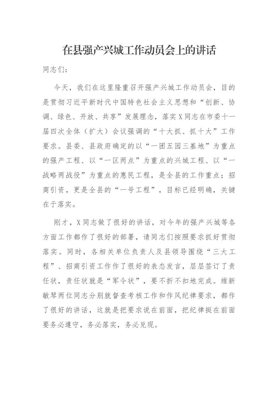 在县强产兴城工作动员会上的讲话.docx,第1页预览