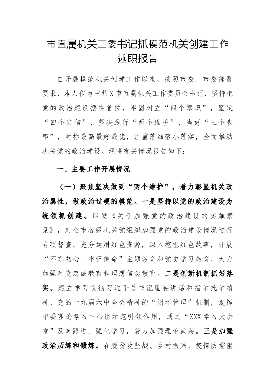 市直属机关工委书记抓模范机关创建工作述职报告.docx,第1页预览