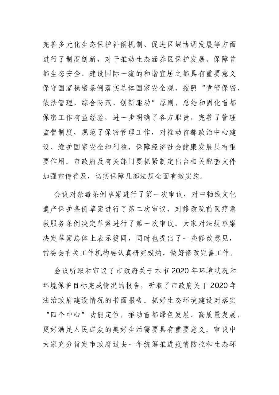 在市人大常委会上的讲话.docx,第2页预览