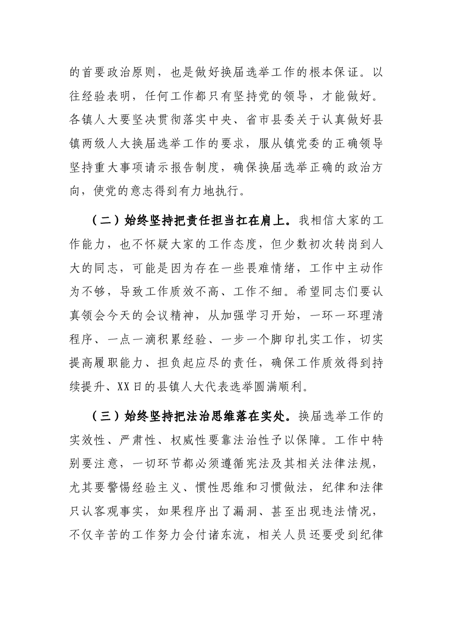 在县镇人大换届选举推进会上的讲话.docx,第4页预览