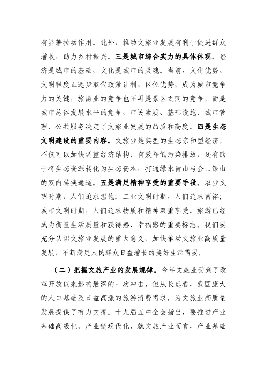 在全市文化旅游发展大会上的讲话.docx,第3页预览