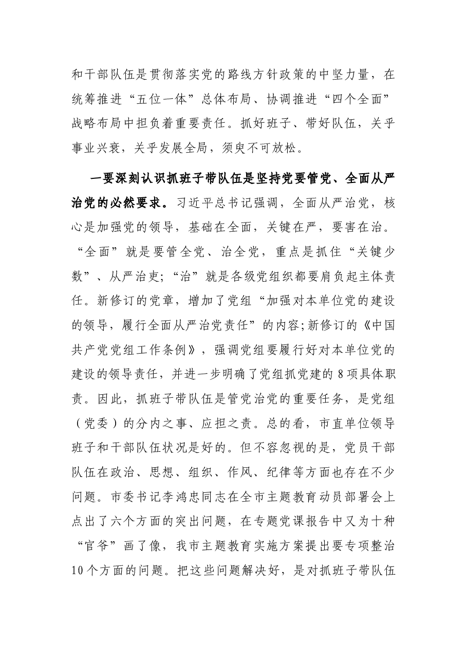 在市直单位抓班子带队伍座谈会上的讲话.docx,第2页预览