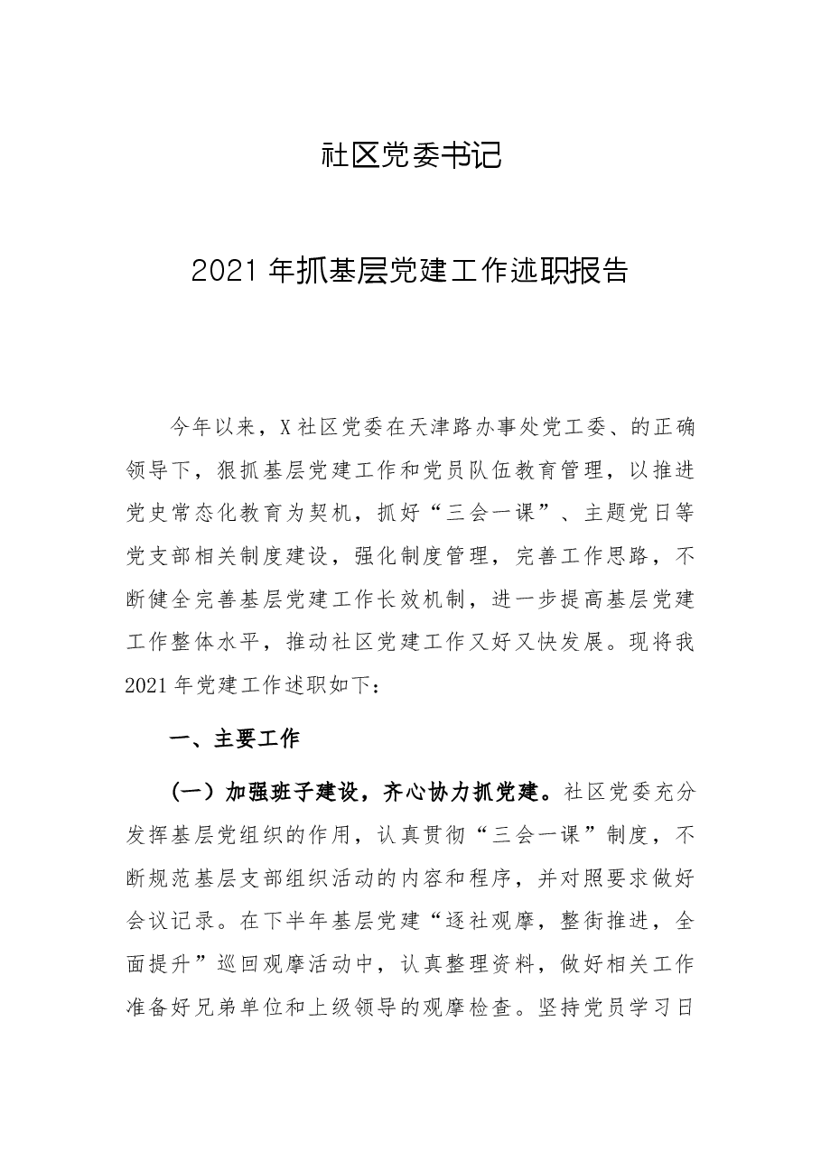 社区党委书记2021年抓基层党建工作述职报告..docx,第1页预览