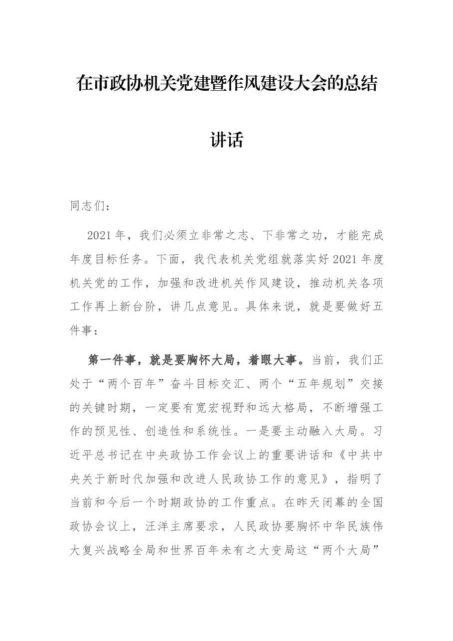 在市政协机关党建暨作风建设大会的总结讲话.docx,第1页预览