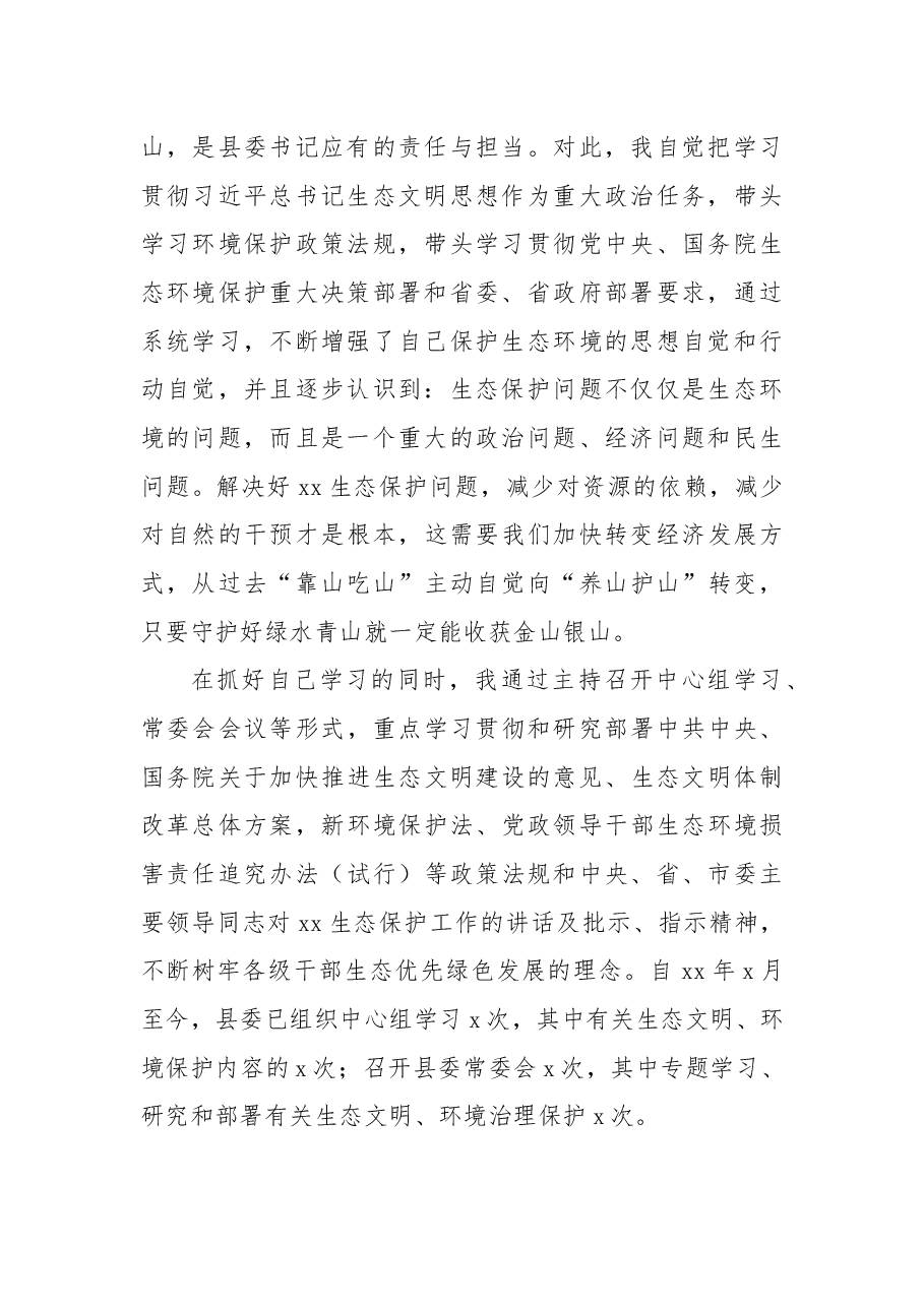 X县委书记履行生态环境保护责任述职报告.docx,第2页预览
