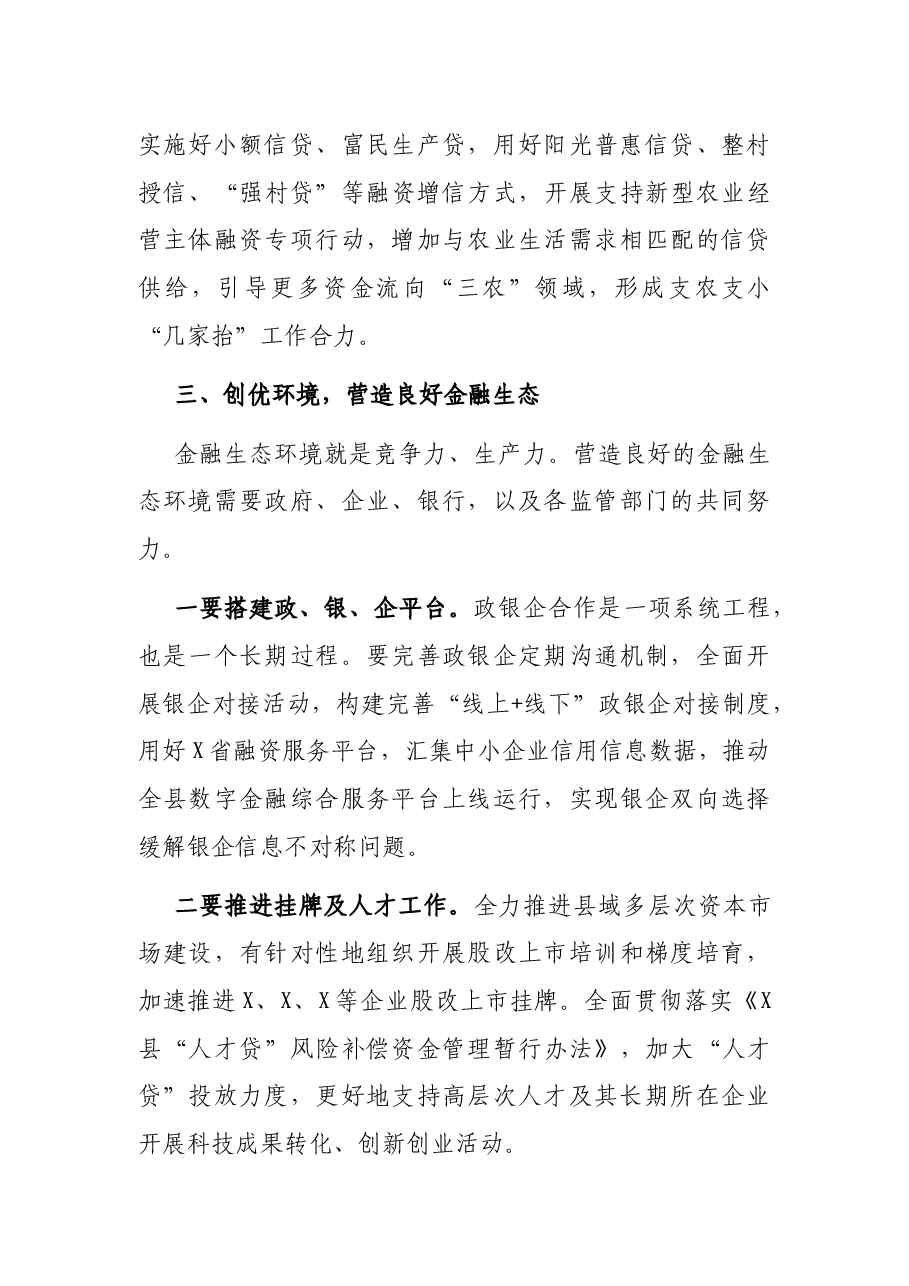 在全县金融座谈会上的讲话.docx,第4页预览