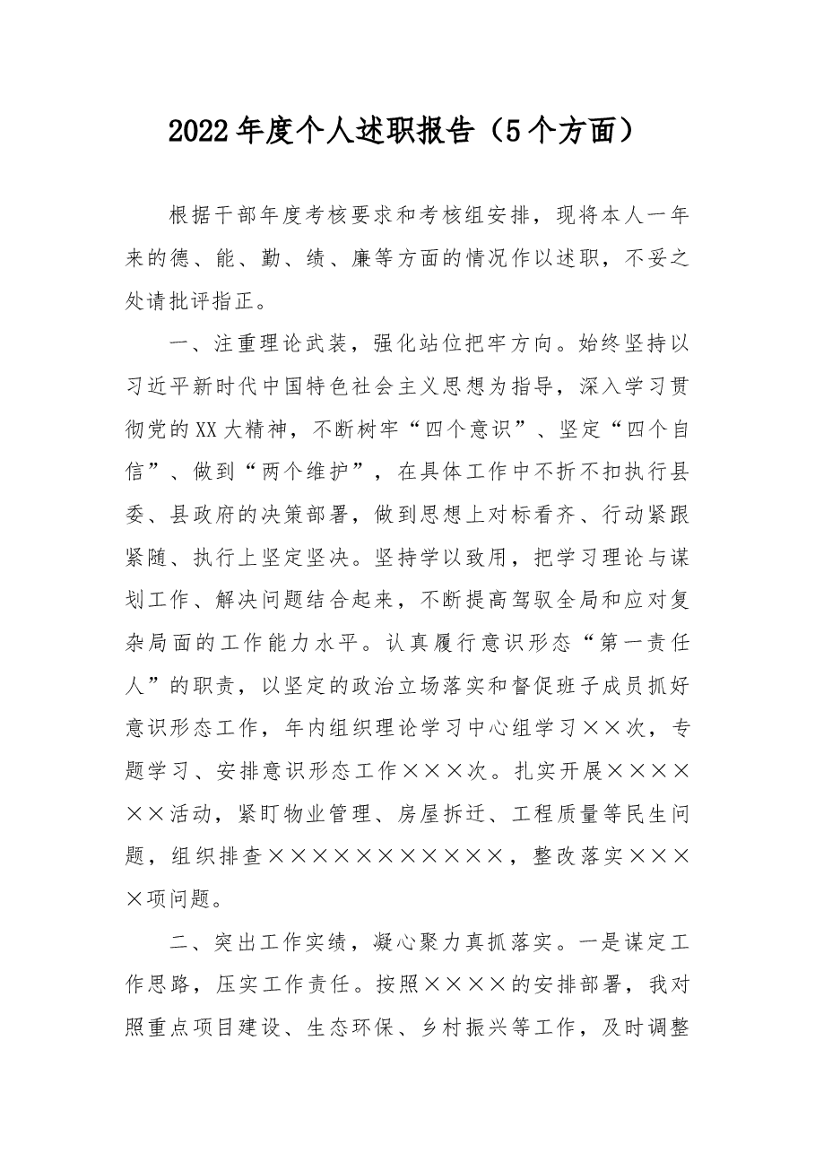 2022年度个人述职报告(5个方面).docx,第1页预览