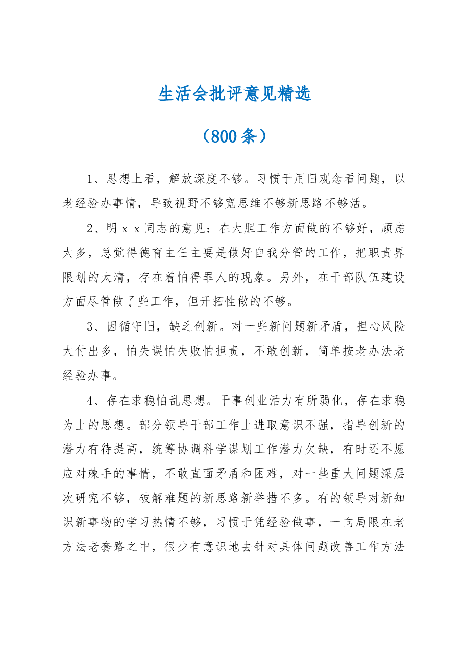 (800条)生活会批评意见精选.docx,第1页预览