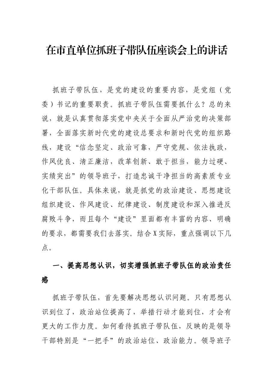 在市直单位抓班子带队伍座谈会上的讲话.docx,第1页预览
