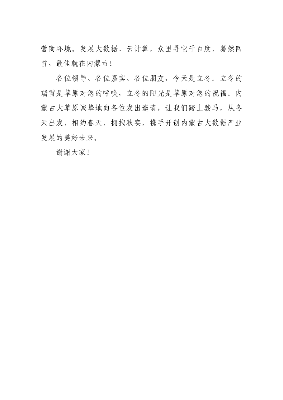 在2016内蒙古大数据产业推介大会上的致辞.docx,第4页预览