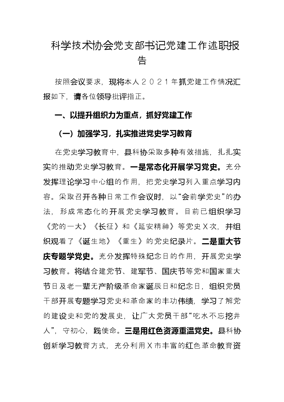 科学技术协会党支部书记党建工作述职报告.docx,第1页预览