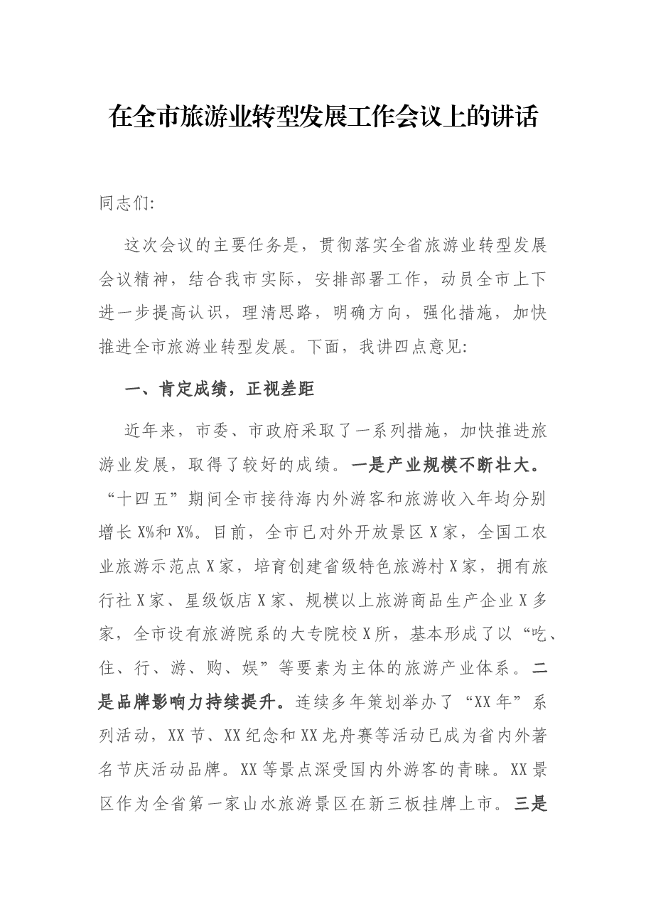 在全市旅游业转型发展工作会议上的讲话.docx,第1页预览