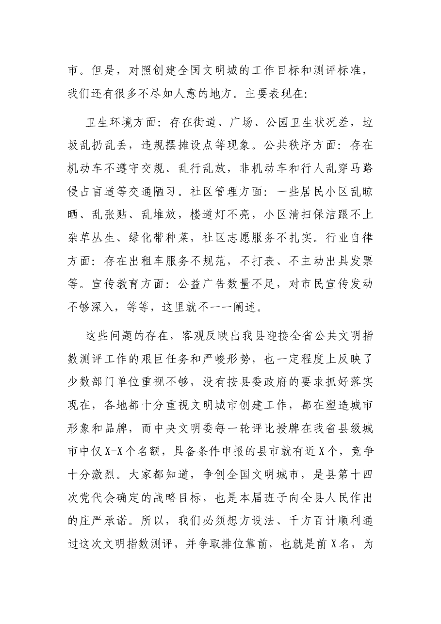 县委书记在迎接全省公共文明指数测评工作动员大会上的讲话.docx,第2页预览