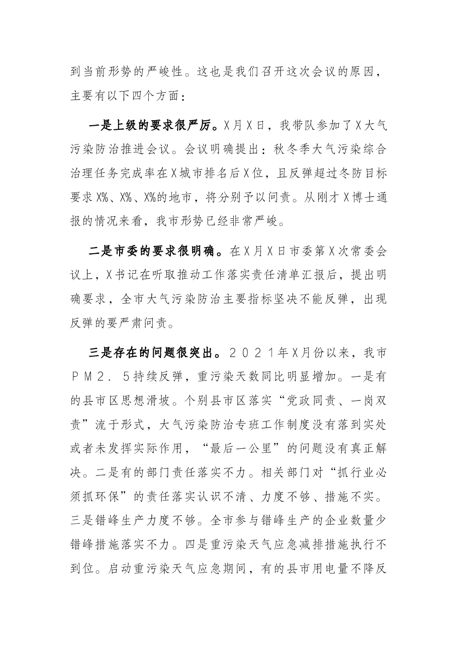 在全市空气环境质量冬防工作强化推进会议上的讲话提纲.docx,第2页预览