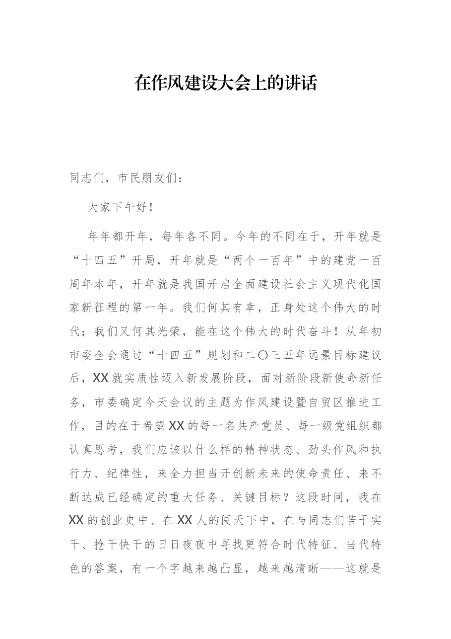 在作风建设大会上的讲话.docx,第1页预览