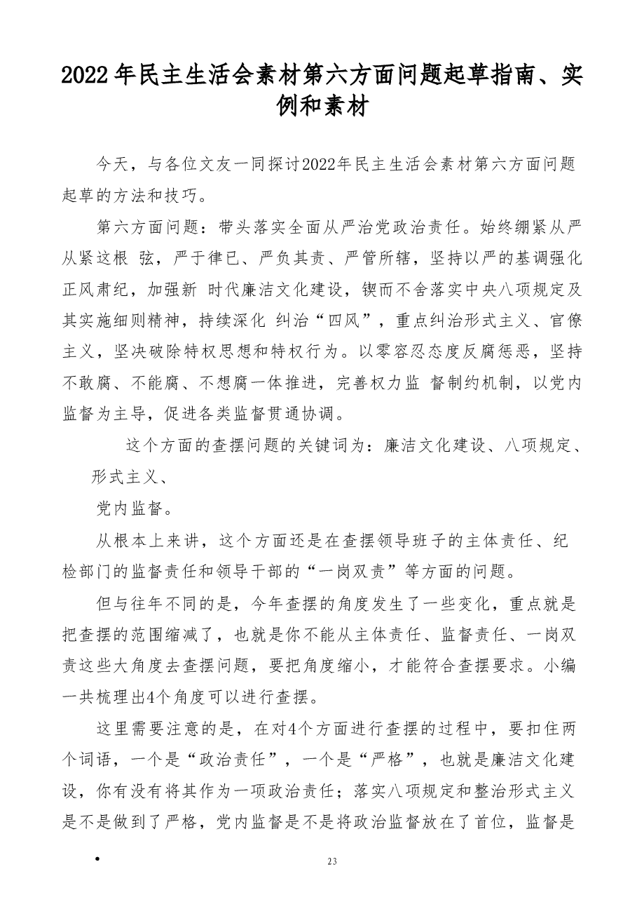 （91条）2022年民主生活会素材第六方面问题起草指南、实例和素材.doc，第1页预览