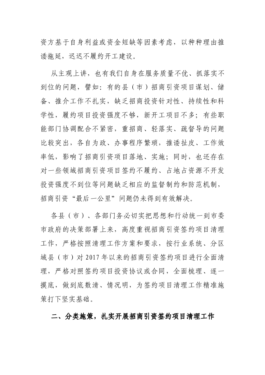 在全市招商引资签约项目清理工作会上的讲话.docx,第3页预览