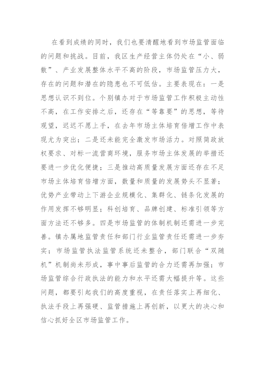在全区市场监管工作会议上的讲话.docx,第2页预览