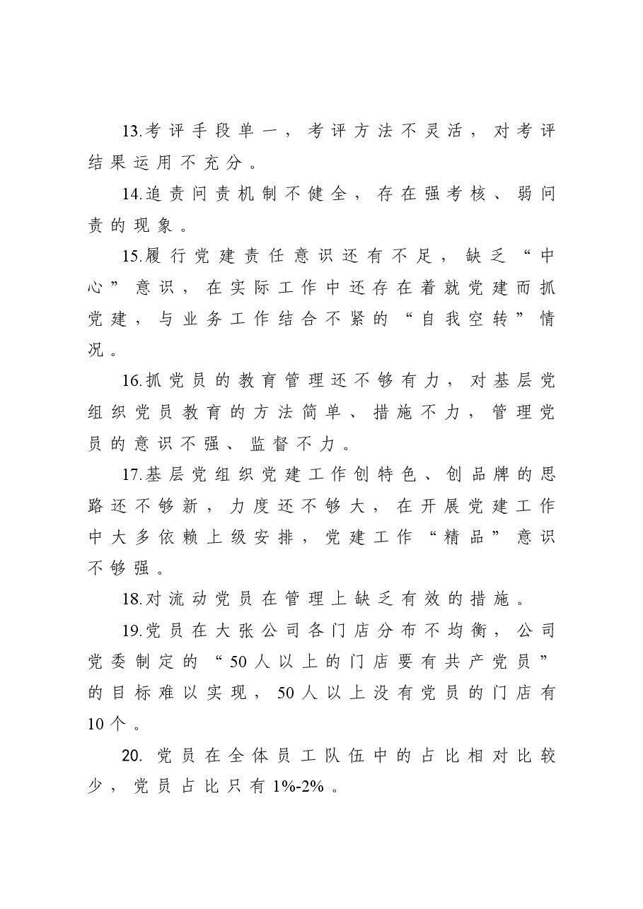 年终13:抓基层党建述职报告问题100条.docx,第3页预览