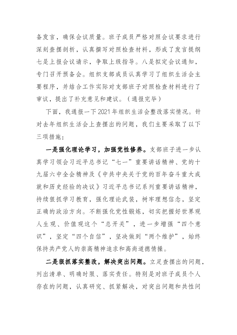 党支部2021年专题组织生活会前准备及整改落实情况.docx，第2页预览