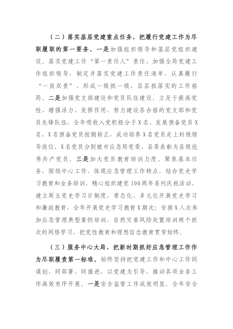 2021年度县应急管理局党委书记抓基层党建工作述职报告.docx,第2页预览