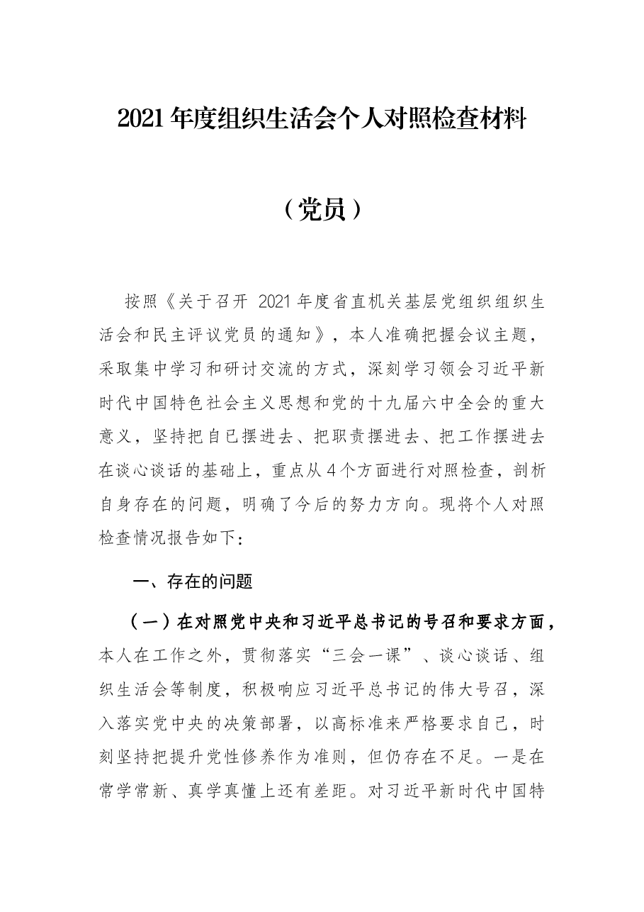 2021年度组织生活会个人对照检查材料(党员).docx,第1页预览