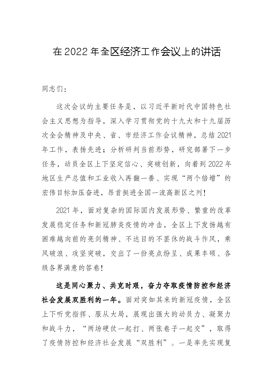 在2022年全区经济工作会议上的讲话.docx,第1页预览