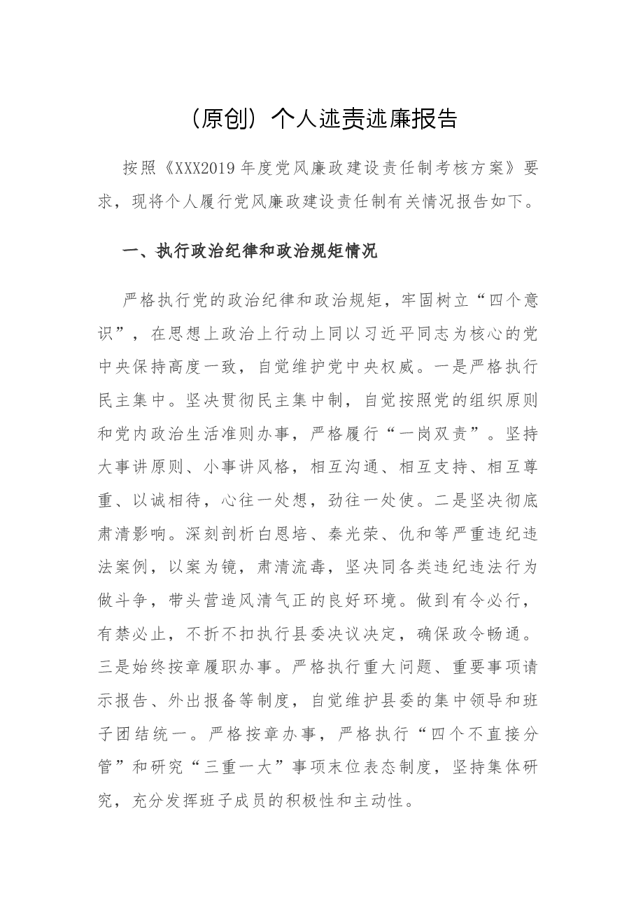 (原创)个人述责述廉报告.docx,第1页预览