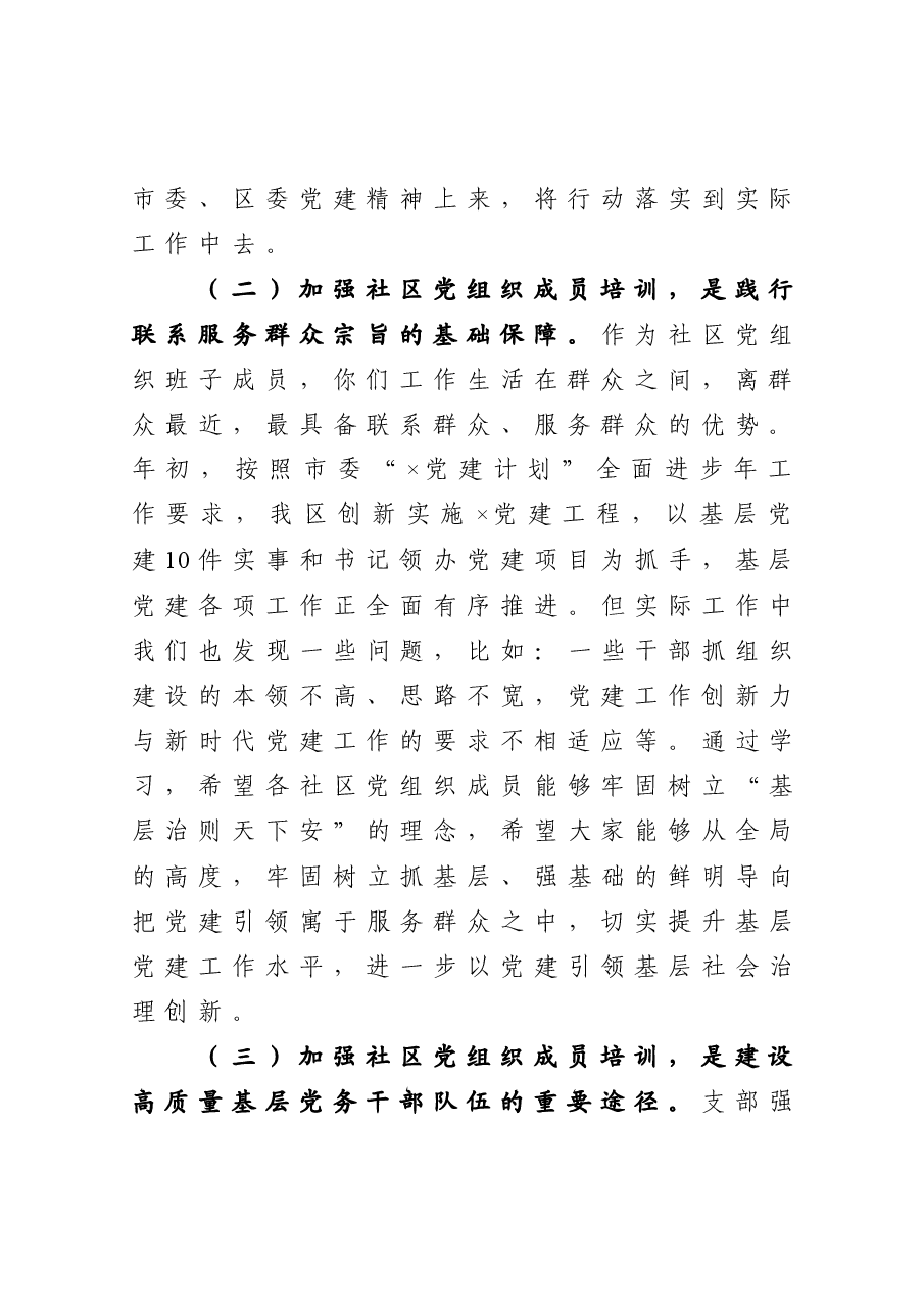 在新任社区党组织成员培训班上的讲话.docx,第3页预览