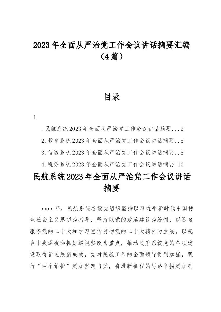 (4篇)2023年全面从严治党工作会议讲话摘要汇编.docx,第1页预览