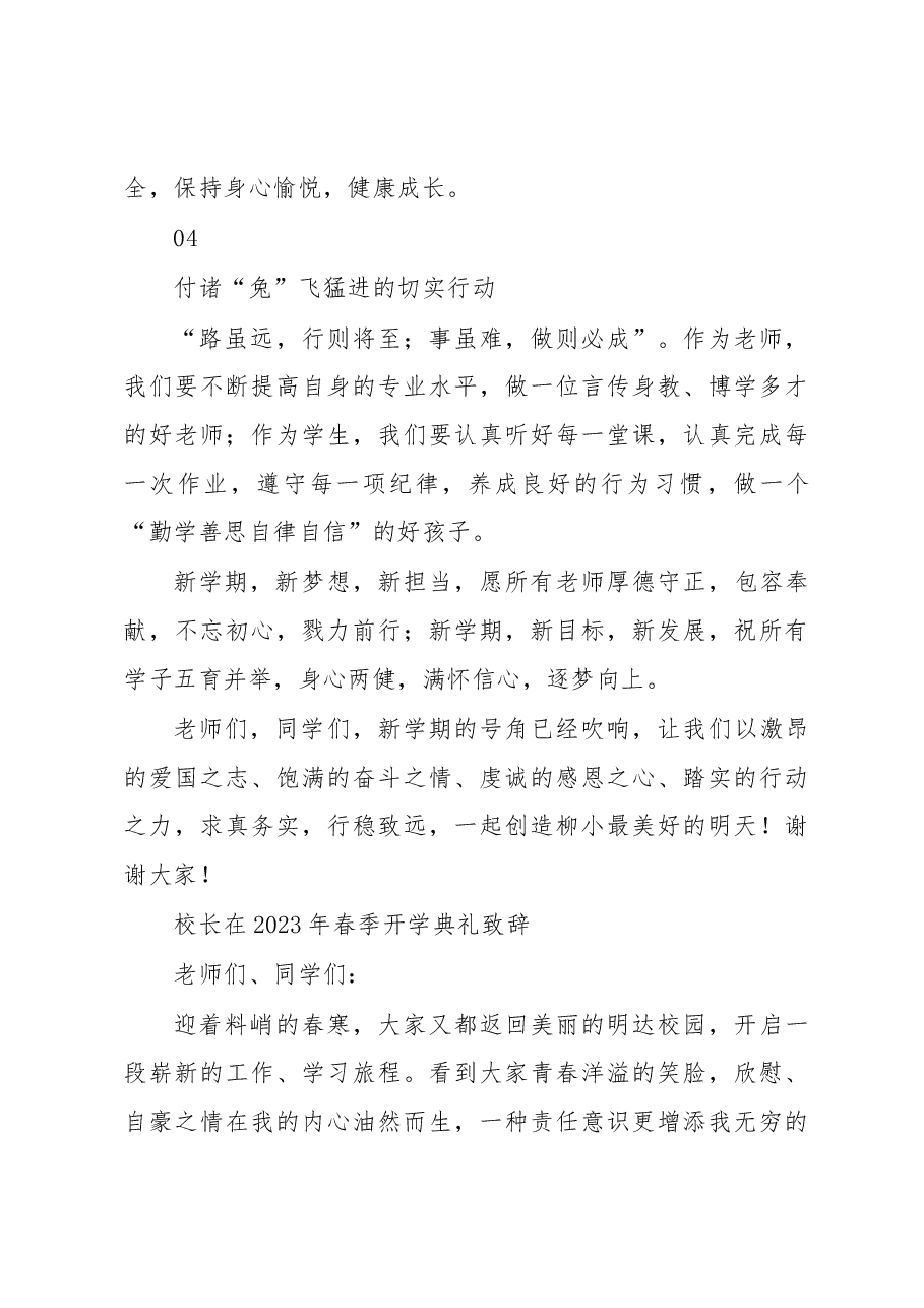 (15篇)校长在2023年春季学期开学典礼上的致辞汇编(新学期开学工作会议上的讲话).docx,第4页预览
