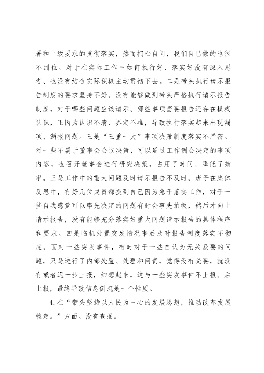 (公司)2023年度民主生活会领导班子对照检查材料.docx,第3页预览