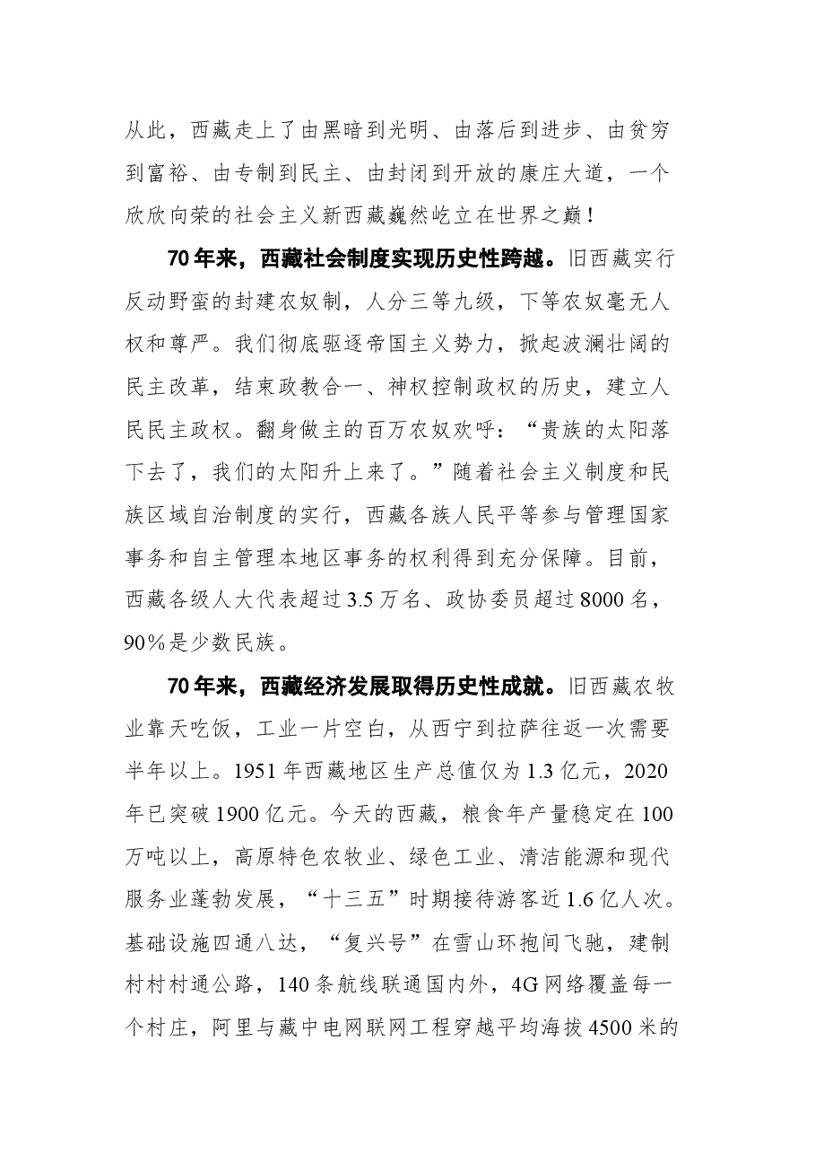 在庆祝西藏和平解放70周年大会上的讲话.docx,第2页预览