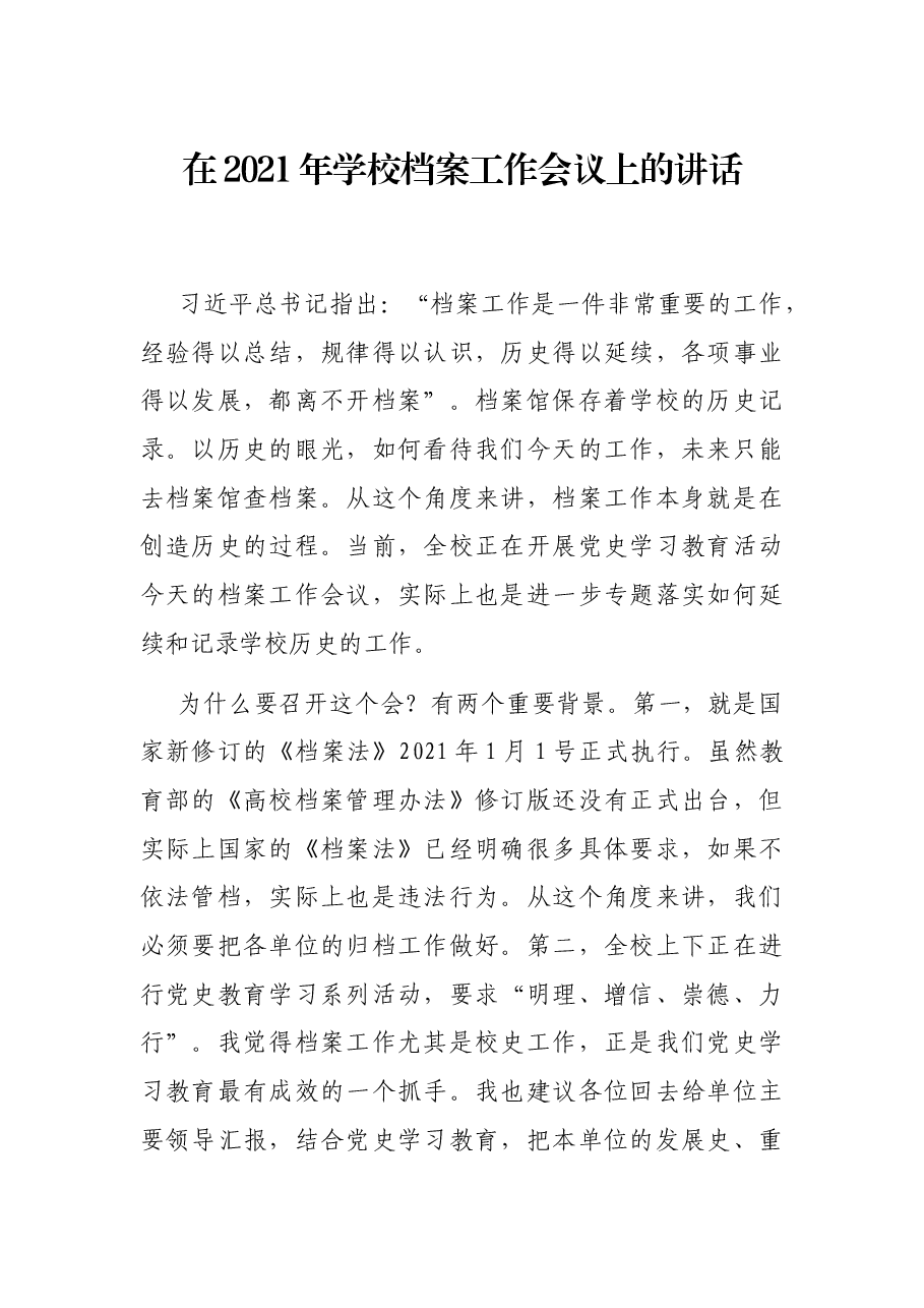在2021年学校档案工作会议上的讲话.docx,第1页预览