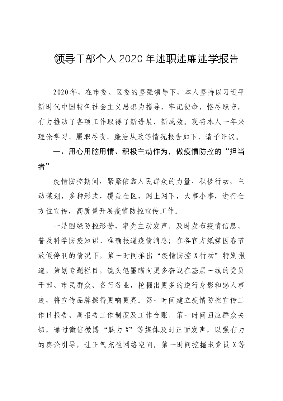 领导干部个人2020年述职述廉述学报告.doc，第1页预览