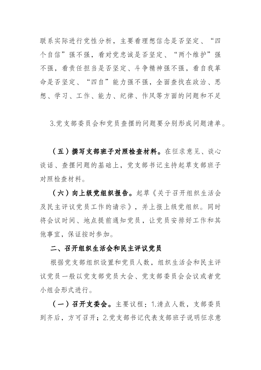 组织生活会和民主评议党员工作流程.docx,第3页预览