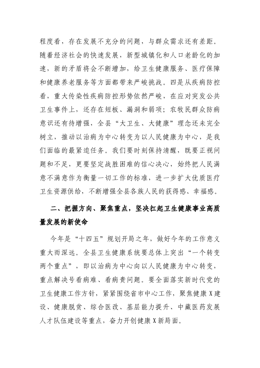 在全县2021年卫生健康工作会议上的讲话.docx,第3页预览