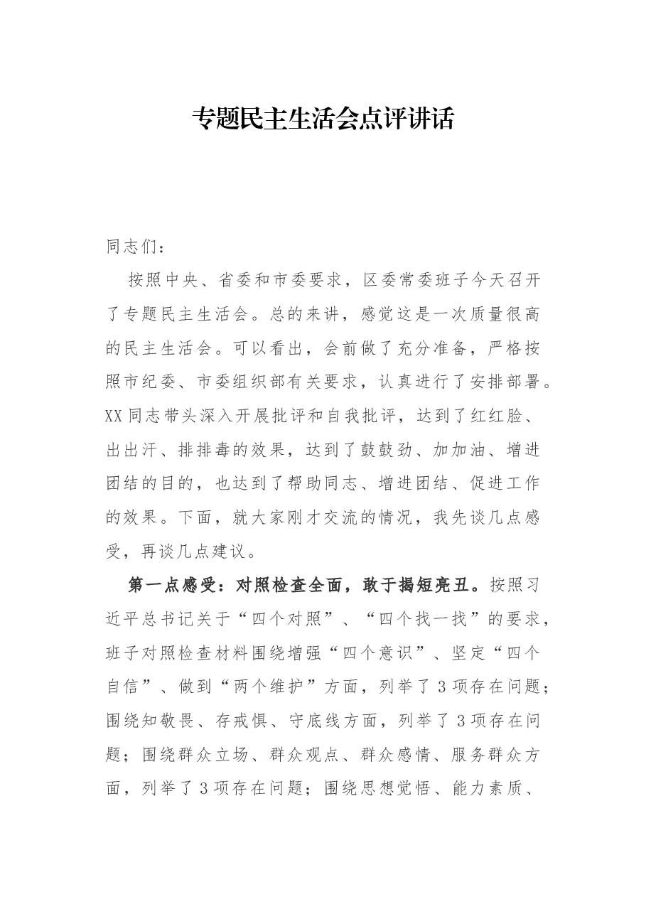 专题民主生活会点评讲话.docx，第1页预览