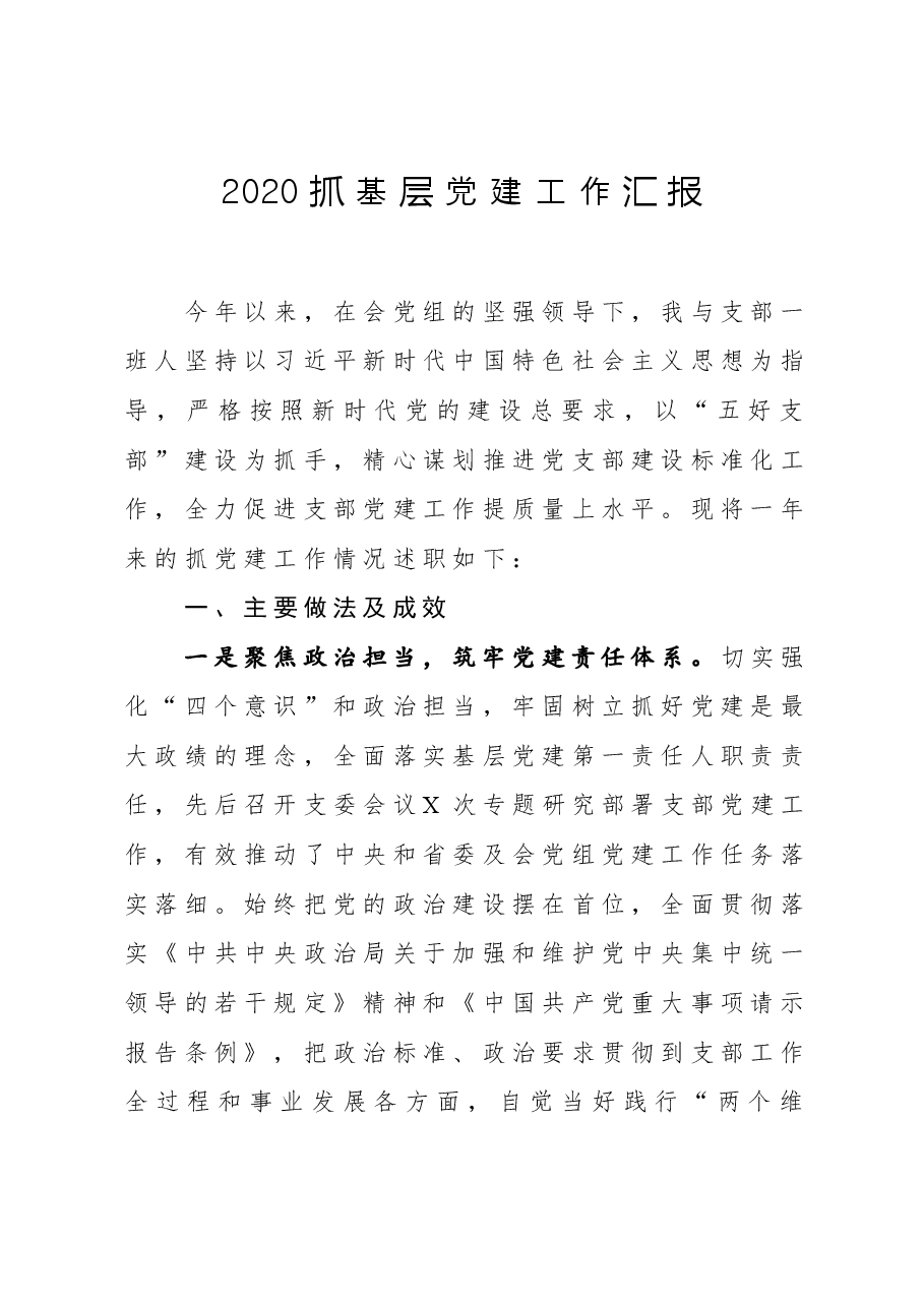 党支部书记抓基层党建工作述职报告(宣传网络中心).docx,第1页预览
