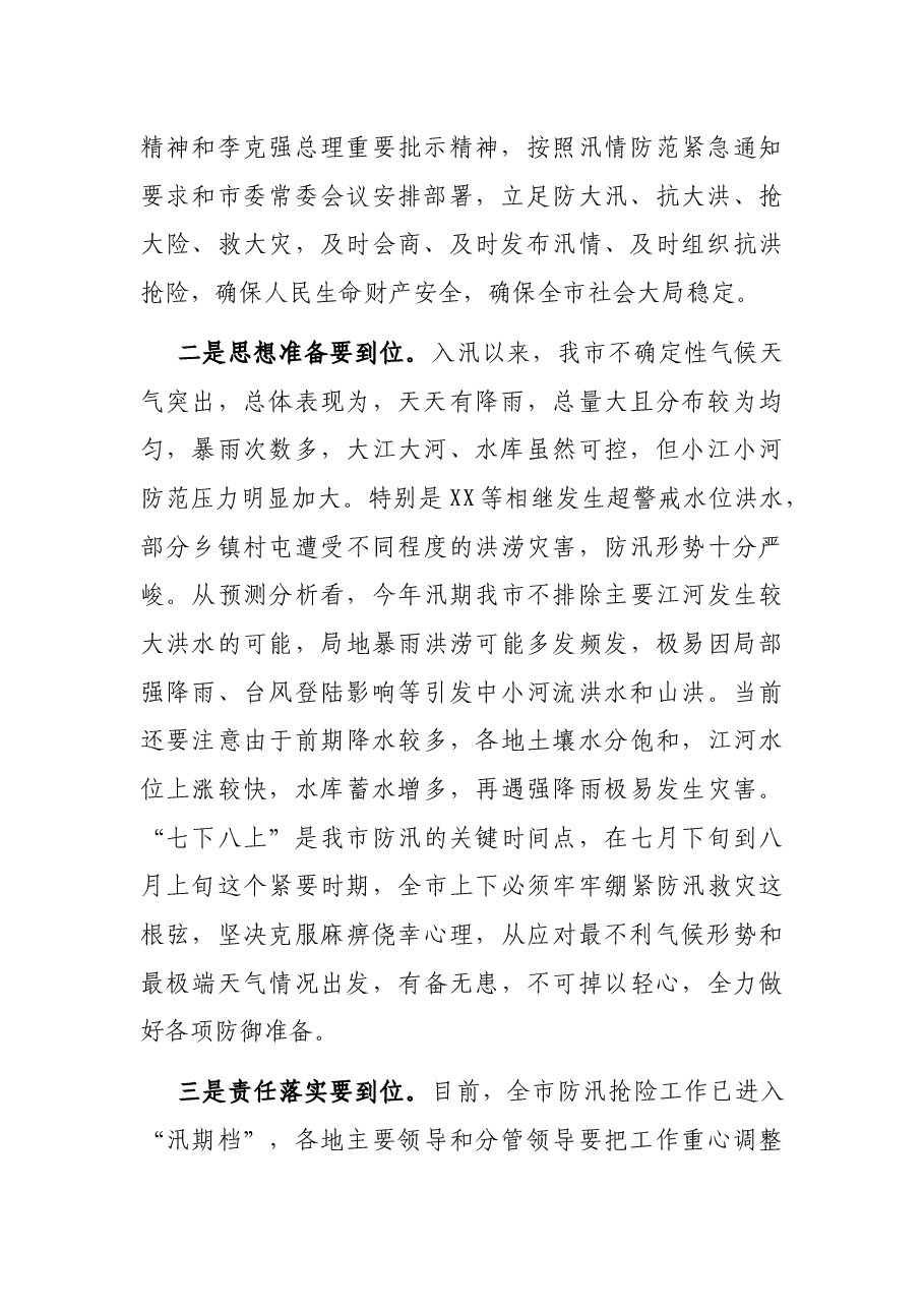 在全市防汛救灾工作会议上的讲话.docx，第2页预览