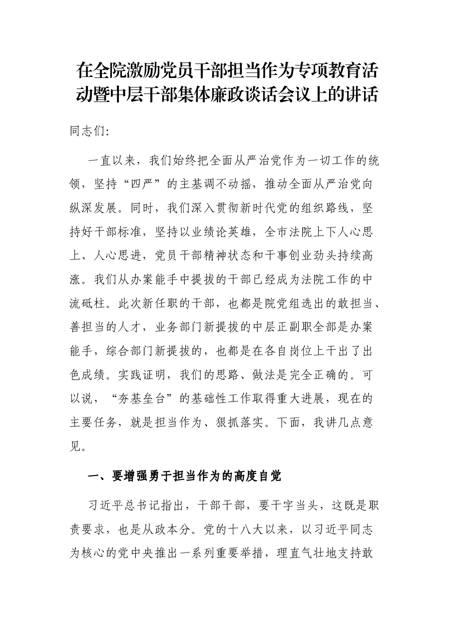 在全院激励党员干部担当作为专项教育活动暨中层干部集体廉政谈话会议上的讲话.docx,第1页预览